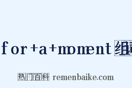 for+a+moment组词是什么意思的图片